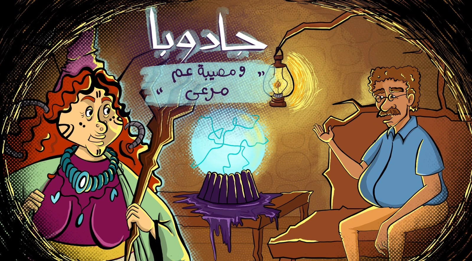 غلاف مشروع جادوبا ومصيبة عم مرعي: شخصيتان تحكيان حول كرة مضيئة