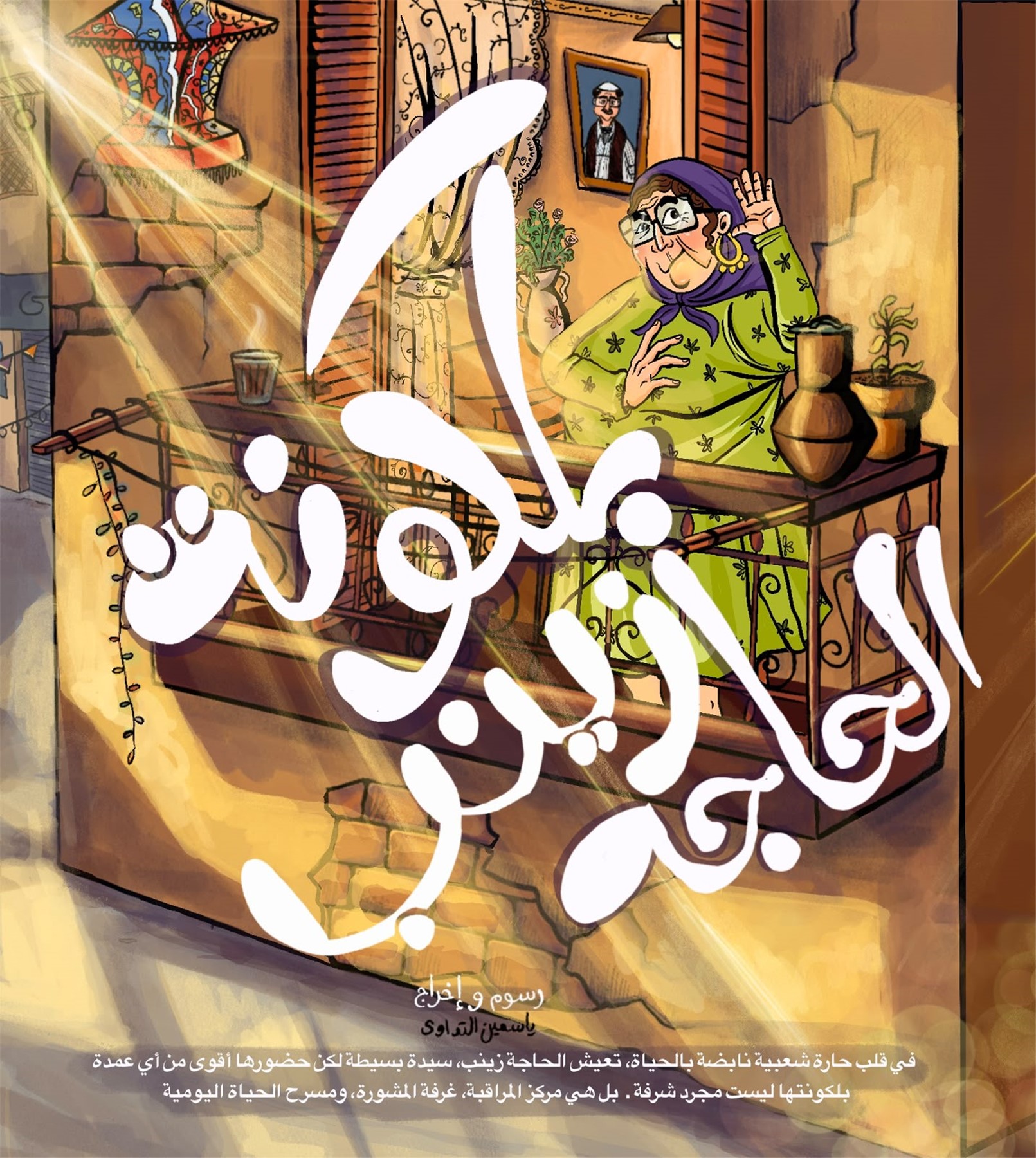 غلاف مشروع بلكونة الحاجة زينب